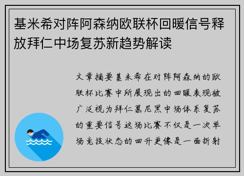 基米希对阵阿森纳欧联杯回暖信号释放拜仁中场复苏新趋势解读