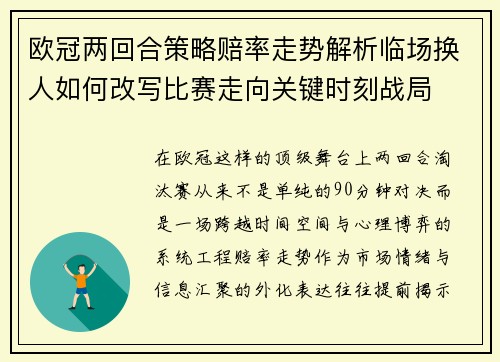 欧冠两回合策略赔率走势解析临场换人如何改写比赛走向关键时刻战局