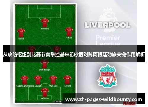 从攻防枢纽到比赛节奏掌控基米希欧冠对阵阿根廷劲旅关键作用解析