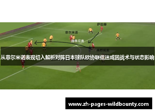 从菲尔米诺表现切入解析对阵日本球队欧协联低迷成因战术与状态影响 从菲尔米诺表现切入解析对阵日本球队欧协联低迷成因战术与状态影响