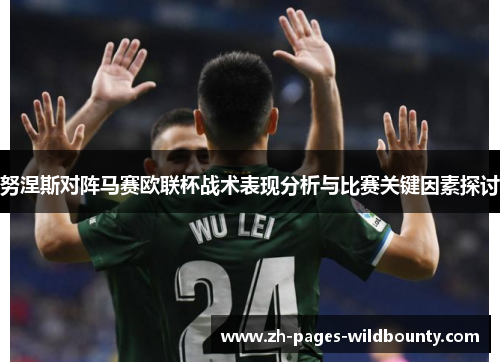 努涅斯对阵马赛欧联杯战术表现分析与比赛关键因素探讨