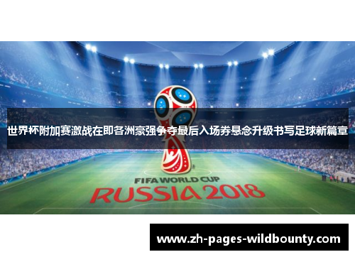 世界杯附加赛激战在即各洲豪强争夺最后入场券悬念升级书写足球新篇章