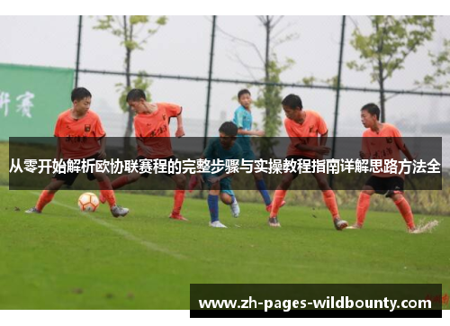 从零开始解析欧协联赛程的完整步骤与实操教程指南详解思路方法全
