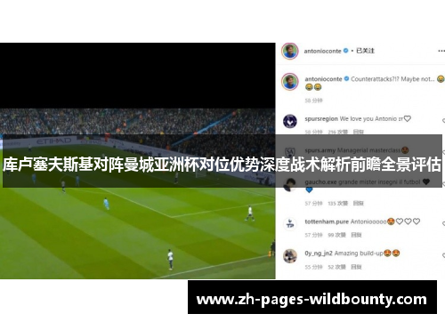 库卢塞夫斯基对阵曼城亚洲杯对位优势深度战术解析前瞻全景评估