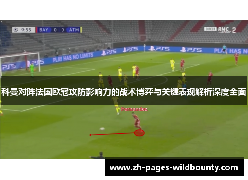 科曼对阵法国欧冠攻防影响力的战术博弈与关键表现解析深度全面
