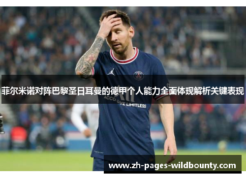 菲尔米诺对阵巴黎圣日耳曼的德甲个人能力全面体现解析关键表现 菲尔米诺对阵巴黎圣日耳曼的德甲个人能力全面体现解析关键表现