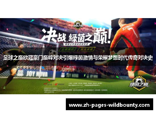 足球之巅欧冠豪门巅峰对决引爆绿茵激情与荣耀梦想时代传奇对决史 足球之巅欧冠豪门巅峰对决引爆绿茵激情与荣耀梦想时代传奇对决史