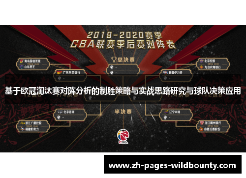 基于欧冠淘汰赛对阵分析的制胜策略与实战思路研究与球队决策应用 基于欧冠淘汰赛对阵分析的制胜策略与实战思路研究与球队决策应用