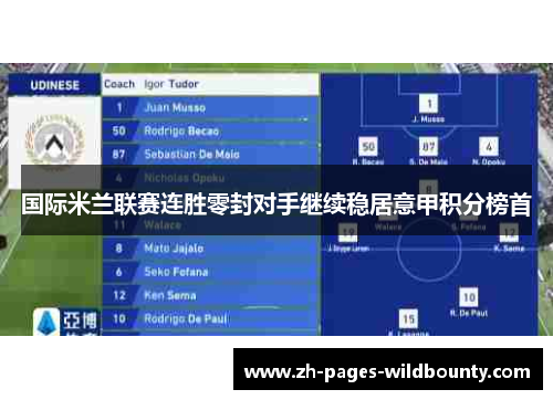 国际米兰联赛连胜零封对手继续稳居意甲积分榜首