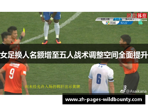 女足换人名额增至五人战术调整空间全面提升
