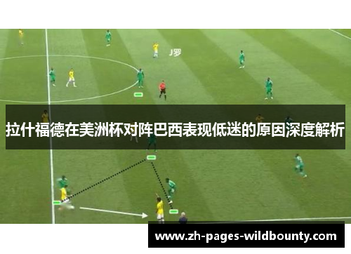 拉什福德在美洲杯对阵巴西表现低迷的原因深度解析