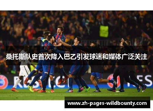 桑托斯队史首次降入巴乙引发球迷和媒体广泛关注