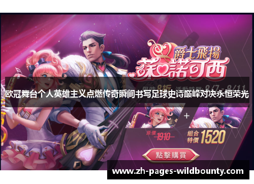 欧冠舞台个人英雄主义点燃传奇瞬间书写足球史诗巅峰对决永恒荣光