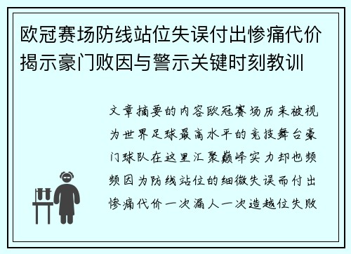 欧冠赛场防线站位失误付出惨痛代价揭示豪门败因与警示关键时刻教训 欧冠赛场防线站位失误付出惨痛代价揭示豪门败因与警示关键时刻教训