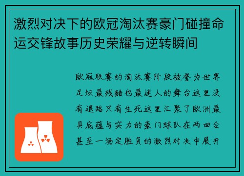 激烈对决下的欧冠淘汰赛豪门碰撞命运交锋故事历史荣耀与逆转瞬间 激烈对决下的欧冠淘汰赛豪门碰撞命运交锋故事历史荣耀与逆转瞬间