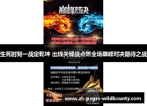 生死时刻一战定乾坤 出线关键战点燃全场巅峰对决期待之战 生死时刻一战定乾坤 出线关键战点燃全场巅峰对决期待之战