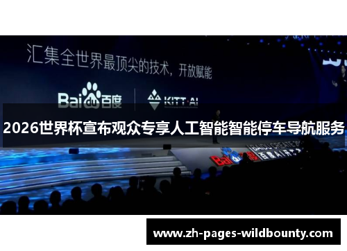 2026世界杯宣布观众专享人工智能智能停车导航服务 2026世界杯宣布观众专享人工智能智能停车导航服务