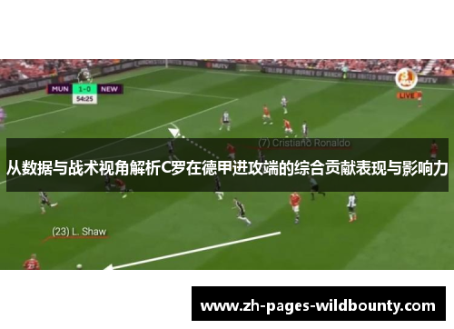 从数据与战术视角解析C罗在德甲进攻端的综合贡献表现与影响力