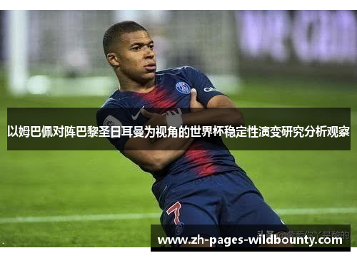 以姆巴佩对阵巴黎圣日耳曼为视角的世界杯稳定性演变研究分析观察