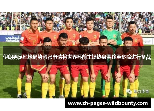 伊朗男足地缘局势紧张申请将世界杯前主场热身赛移至多哈进行备战