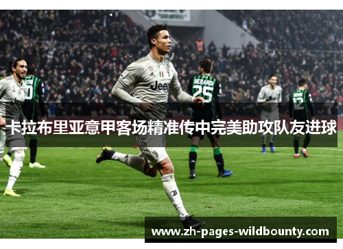 卡拉布里亚意甲客场精准传中完美助攻队友进球