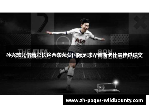 孙兴慜凭借精彩长途奔袭荣获国际足球界普斯卡什最佳进球奖