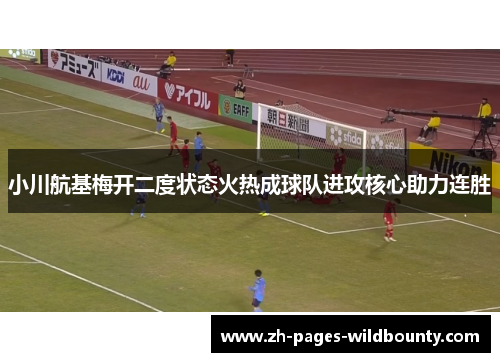 小川航基梅开二度状态火热成球队进攻核心助力连胜