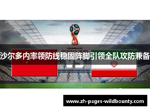 沙尔多内率领防线稳固阵脚引领全队攻防兼备