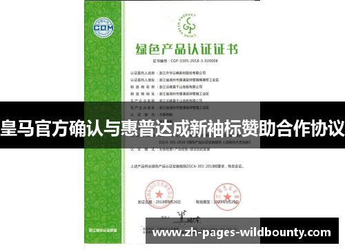 皇马官方确认与惠普达成新袖标赞助合作协议