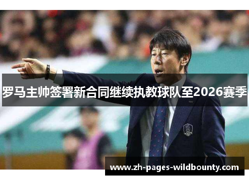 罗马主帅签署新合同继续执教球队至2026赛季