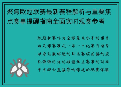 聚焦欧冠联赛最新赛程解析与重要焦点赛事提醒指南全面实时观赛参考