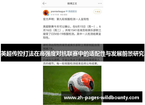 英超传控打法在高强度对抗联赛中的适配性与发展前景研究