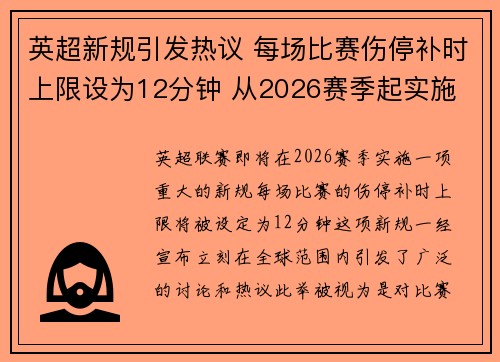 英超新规引发热议 每场比赛伤停补时上限设为12分钟 从2026赛季起实施