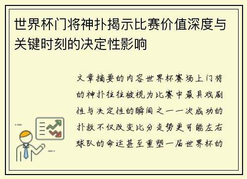 世界杯门将神扑揭示比赛价值深度与关键时刻的决定性影响