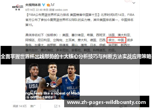 全面掌握世界杯出线形势的十大核心分析技巧与判断方法实战应用策略