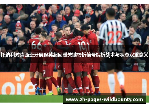 托纳利对阵西班牙展现英超回暖关键转折信号解析战术与状态双重意义