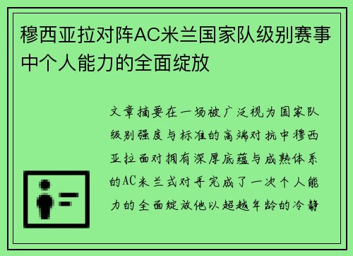 穆西亚拉对阵AC米兰国家队级别赛事中个人能力的全面绽放