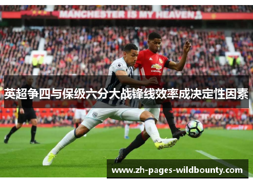 英超争四与保级六分大战锋线效率成决定性因素