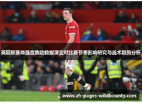 英超联赛高强度跑动数据演变对比赛节奏影响研究与战术趋势分析