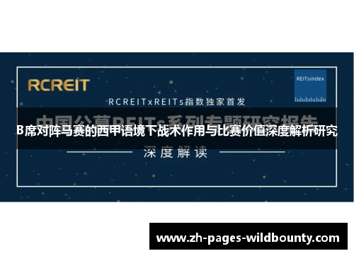 B席对阵马赛的西甲语境下战术作用与比赛价值深度解析研究 B席对阵马赛的西甲语境下战术作用与比赛价值深度解析研究
