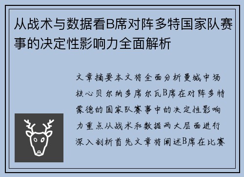 从战术与数据看B席对阵多特国家队赛事的决定性影响力全面解析 从战术与数据看B席对阵多特国家队赛事的决定性影响力全面解析