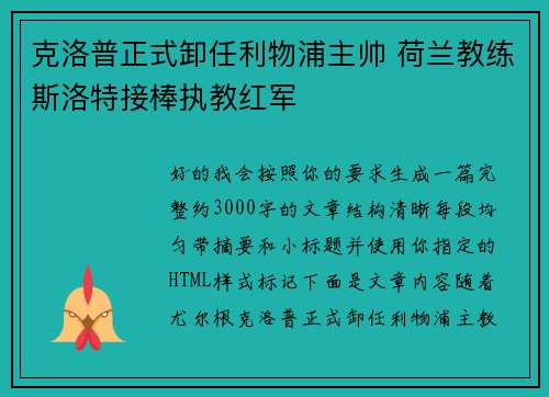 克洛普正式卸任利物浦主帅 荷兰教练斯洛特接棒执教红军