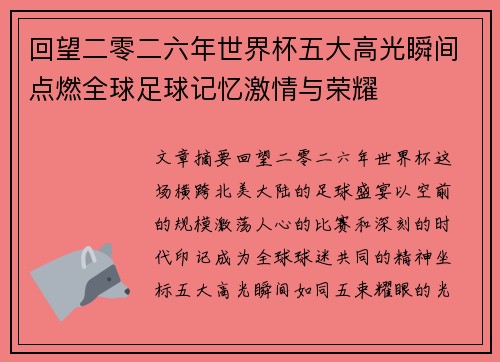 回望二零二六年世界杯五大高光瞬间点燃全球足球记忆激情与荣耀 回望二零二六年世界杯五大高光瞬间点燃全球足球记忆激情与荣耀