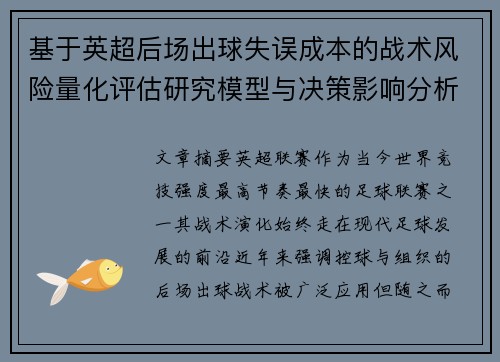 基于英超后场出球失误成本的战术风险量化评估研究模型与决策影响分析 基于英超后场出球失误成本的战术风险量化评估研究模型与决策影响分析