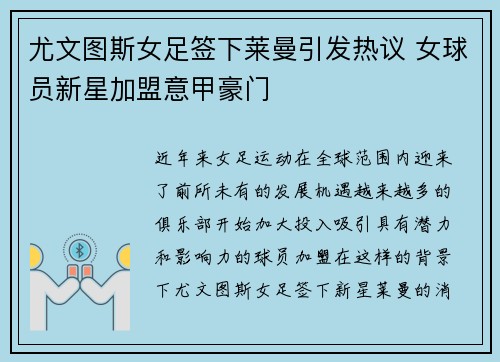 尤文图斯女足签下莱曼引发热议 女球员新星加盟意甲豪门