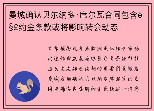 曼城确认贝尔纳多·席尔瓦合同包含解约金条款或将影响转会动态