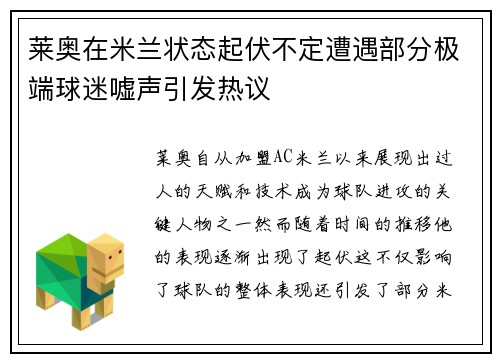 莱奥在米兰状态起伏不定遭遇部分极端球迷嘘声引发热议 莱奥在米兰状态起伏不定遭遇部分极端球迷嘘声引发热议