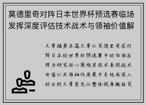 莫德里奇对阵日本世界杯预选赛临场发挥深度评估技术战术与领袖价值解析 莫德里奇对阵日本世界杯预选赛临场发挥深度评估技术战术与领袖价值解析