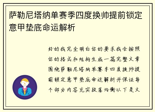 萨勒尼塔纳单赛季四度换帅提前锁定意甲垫底命运解析 萨勒尼塔纳单赛季四度换帅提前锁定意甲垫底命运解析