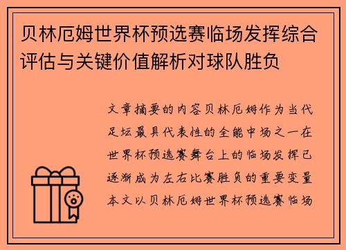 贝林厄姆世界杯预选赛临场发挥综合评估与关键价值解析对球队胜负